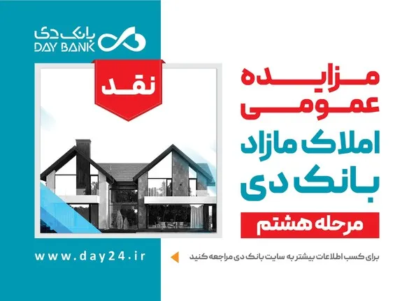 آگهی مرحله هشتم مزایده املاک مازاد بانک دی در سال ۱۴۰۱