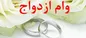 پرداخت بیش از ۳,۴۴۲ میلیارد ریال تسهیلات قرض‌الحسنه ازدواج در دی ماه سال جاری