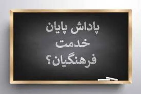 پرداخت پاداش پایان خدمت فرهنگیان به کجا رسید؟
