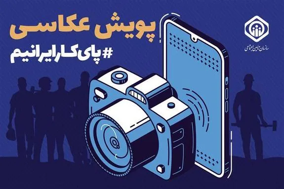 تمدید مهلت ارسال آثار به پویش عکاسی  پای کار ایرانیم  تا پایان خرداد