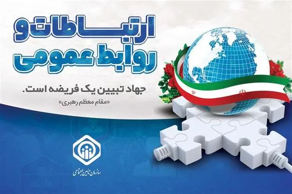 پیام تبریک مدیرعامل سازمان تأمین‌اجتماعی به فعالان و متخصصان حوزه روابط‌عمومی