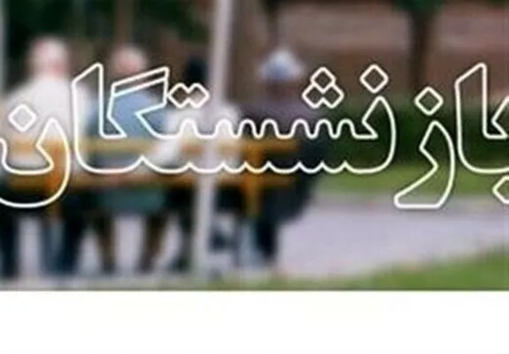 خبر محمدهادی زاهدی وفا درباره افزایش مستمری بازنشستگان