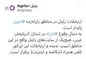 ارتباطات رایتل در مناطق زلزله‌زده «خوی» پایدار است