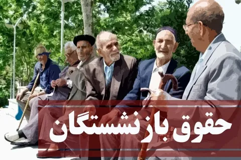 خبر مهم پرداخت حقوق مستمری‌بگیران بازنشستگان تامین اجتماعی