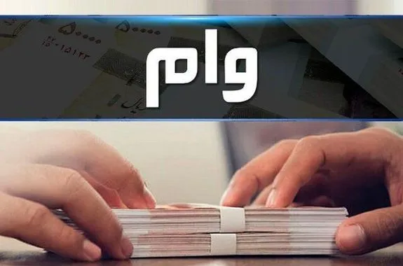 پرداخت وام با سود ۴ درصد! + شرایط