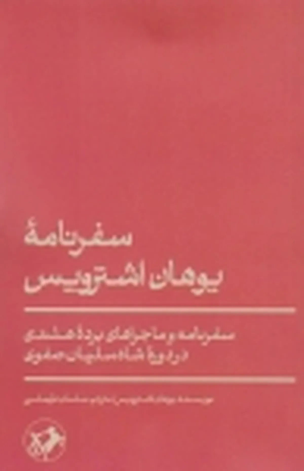 فرهنگ، رسوم و آداب برده‌داری در زمان شاه سلیمان صفوی