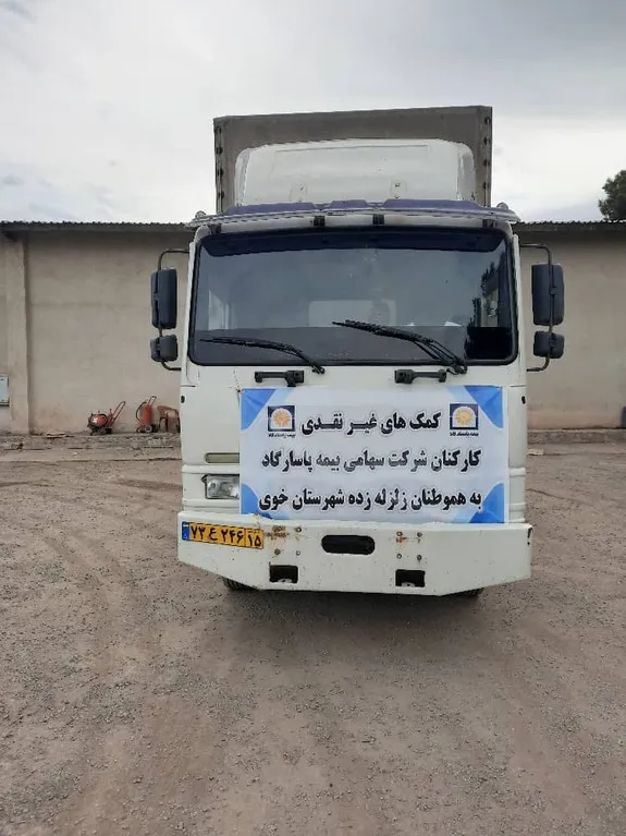همیاری کارکنان شرکت بیمه پاسارگاد با زلزله زدگان شهرستان خوی