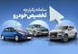 قرعه‌کشی فروش سامانه یکپارچه خودرو انجام شد