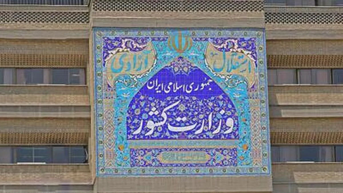 اطلاعیه مهم وزارت کشور در مورد تعطیلی سراسری همه ادارات