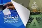 اسامی کاندیداهای فهرست جامع نیروهای انقلاب اسلامی تهران
