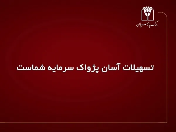 طرح اعتباری پژواک پارسیان