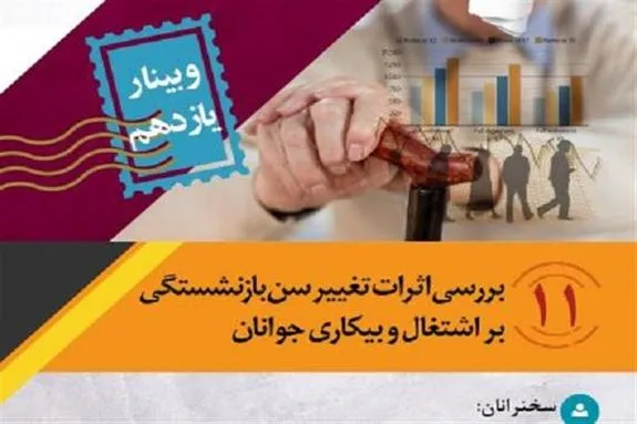 وبینار «بررسی اثرات تغییرات سن بازنشستگی بر اشتغال و بیکاری جوانان»