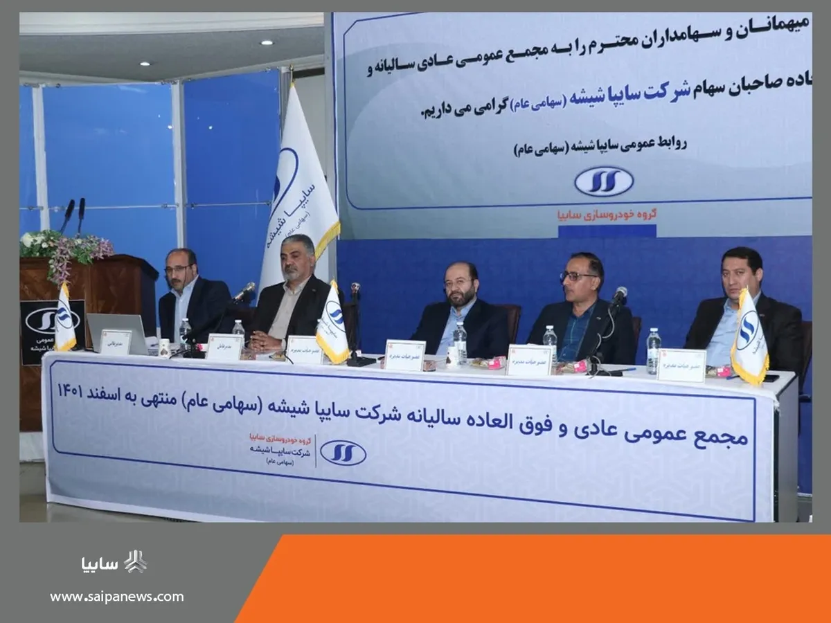 مجمع عمومی عادی سالیانه شرکت سایپا شیشه برگزار شد