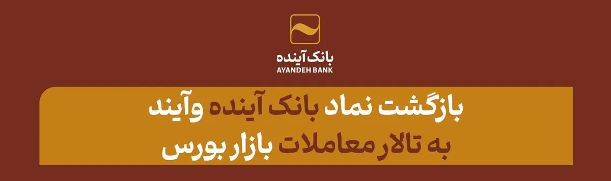 خبر خوش برای سهامداران: بازگشت نماد بانک آینده «وآیند» به تالار معاملات بازار بورس