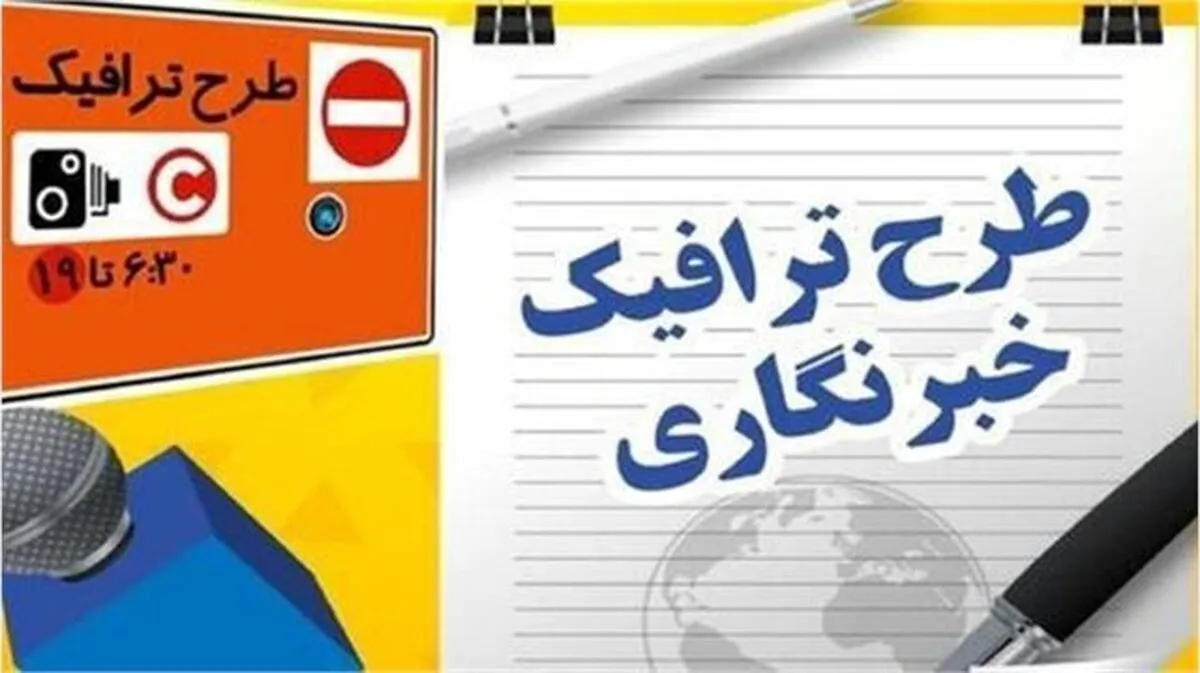 جزئیات تمدید مهلت ثبت‌نام طرح ترافیک و کارت بلیت خبرنگاران