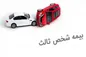 کلیه جرایم وسایل نقلیه فاقد بیمه شخص ثالث بخشیده می‌شود