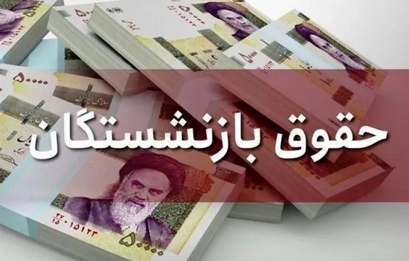 خبر مهم دولت برای بازنشستگان