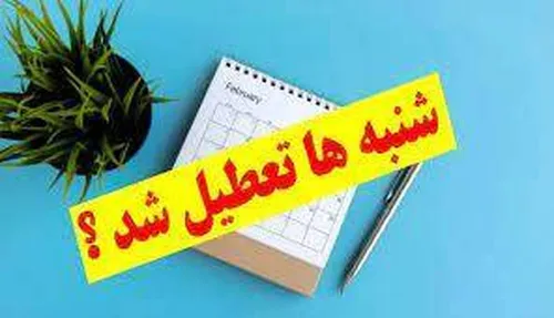 آخرین وضعیت تعطیلی پنجشنبه‌ها و کاهش ساعات کاری ادارات