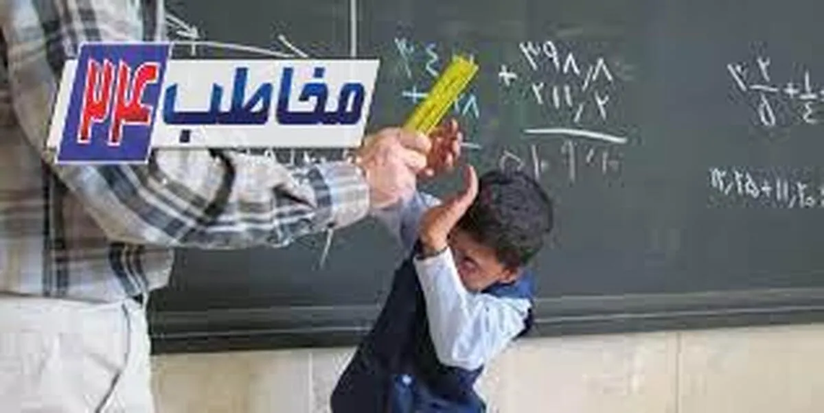 تنبیه دانش‌آموزان در قانون جایگاهی دارد؟