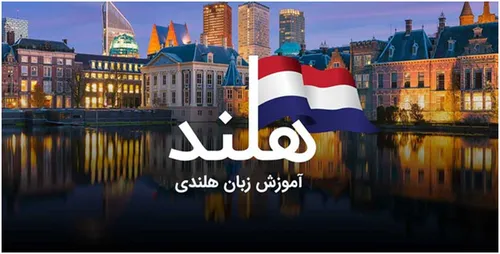 چگونه زبان هلندی را در ۳ ماه یاد بگیریم؟