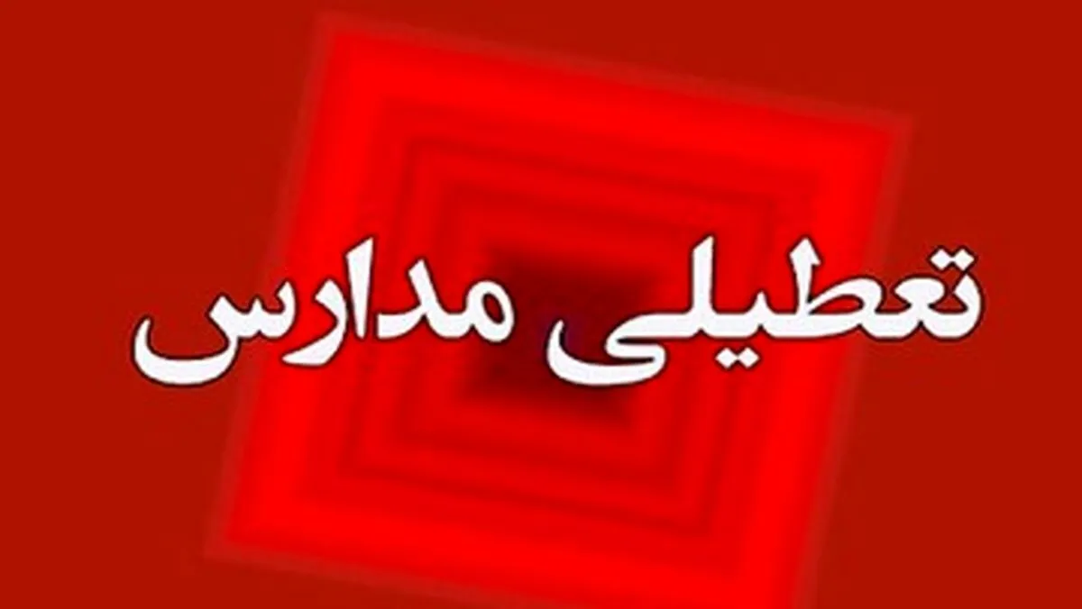 مدارس هفته آینده هم تعطیل می‌شوند؟