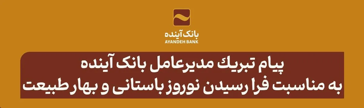 پيام تبريك مديرعامل بانک آینده به مناسبت فرا رسیدن نوروز باستانی و بهار طبیعت