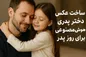 ساخت عکس دختر پدری با هوش مصنوعی برای روز پدر