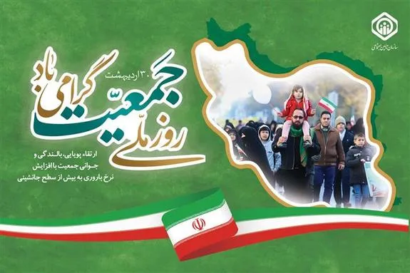 مقوله جمعیت یکی از مهم‌ترین مؤلفه‌های اقتدار ملی در هر کشور است