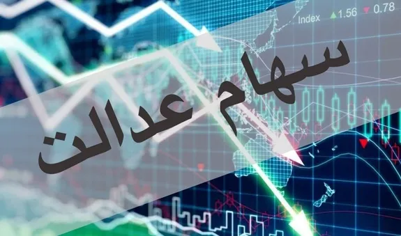 ارزش سبد سهام عدالت امروز ۹ دی ۱۴۰۰
