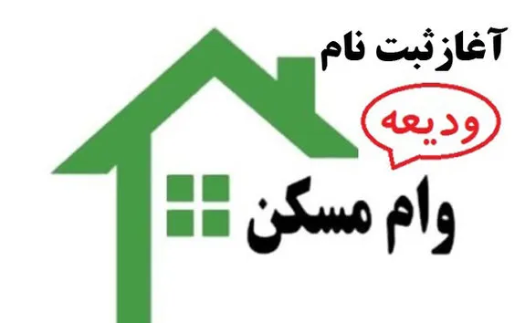 شرایط اعطای وام ودیعه مسکن + جزئیات