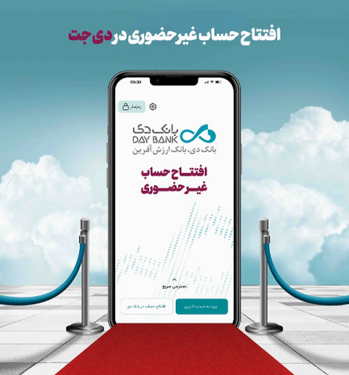 افتتاح حساب غیرحضوری در بانک دی