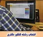 دفترچه انتخاب رشته آزمون دکتری ۱۴۰۴ منتشر شد