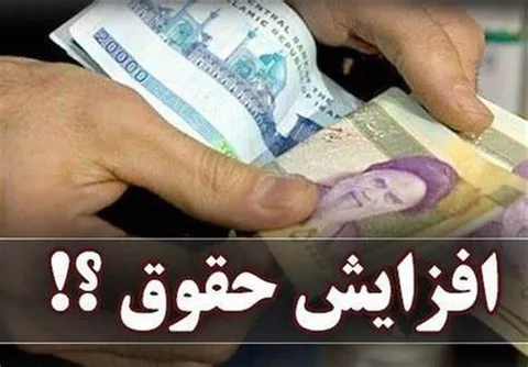 افزایش حقوق شامل چه کسانی شد ؟