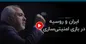 (ویدئو) ظریف: من ضد روس نیستم، ضد روس و ضد آمریکا بودن خطرناک است
