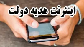 اینترنت هدیه دولت چند گیگ است+ فیلم