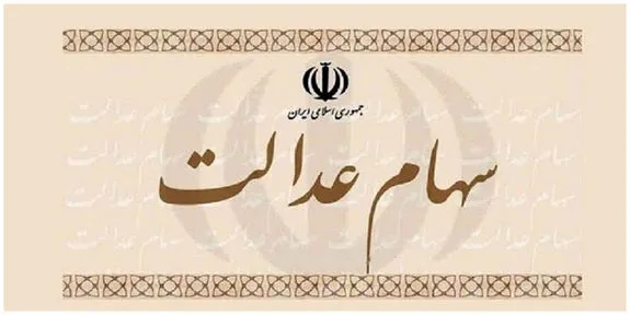 راهکار مجلس برای تعیین تکلیف جاماندگان سهام عدالت