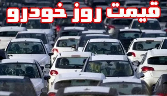 آخرین قیمت خودرو‌های داخلی در بازار