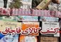 كشف نوشیدنی انرژی زای قاچاق در ساوجبلاغ