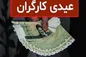میزان عیدی کارگران مشخص شد