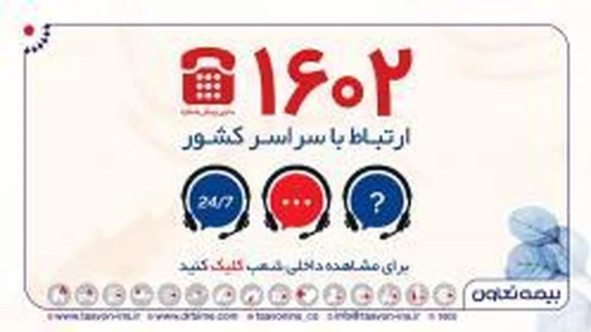 توسعه کانال‌های ارتباط با مشتریان بیمه تعاون