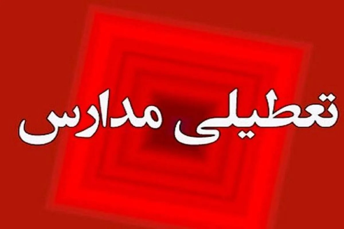 مدارس کدام شهرها فردا 7 اسفند ماه تعطیل شدند؟