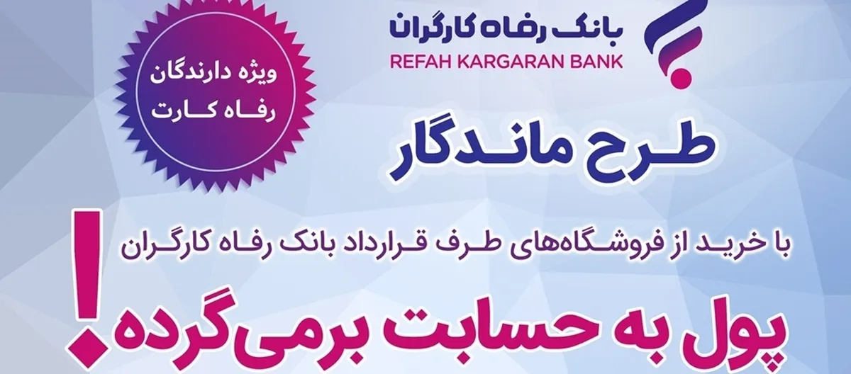 فروش بیشتر برای فروشندگان، بازگشت وجه برای خریداران از طریق  طرح ماندگار  بانک رفاه کارگران