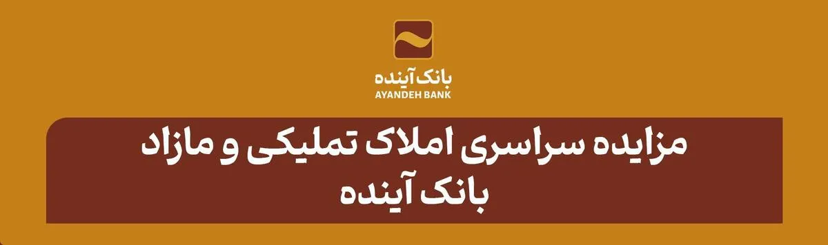 مزایده سراسری شماره ۴۱ املاک تملیکی و مازاد بانک آینده
