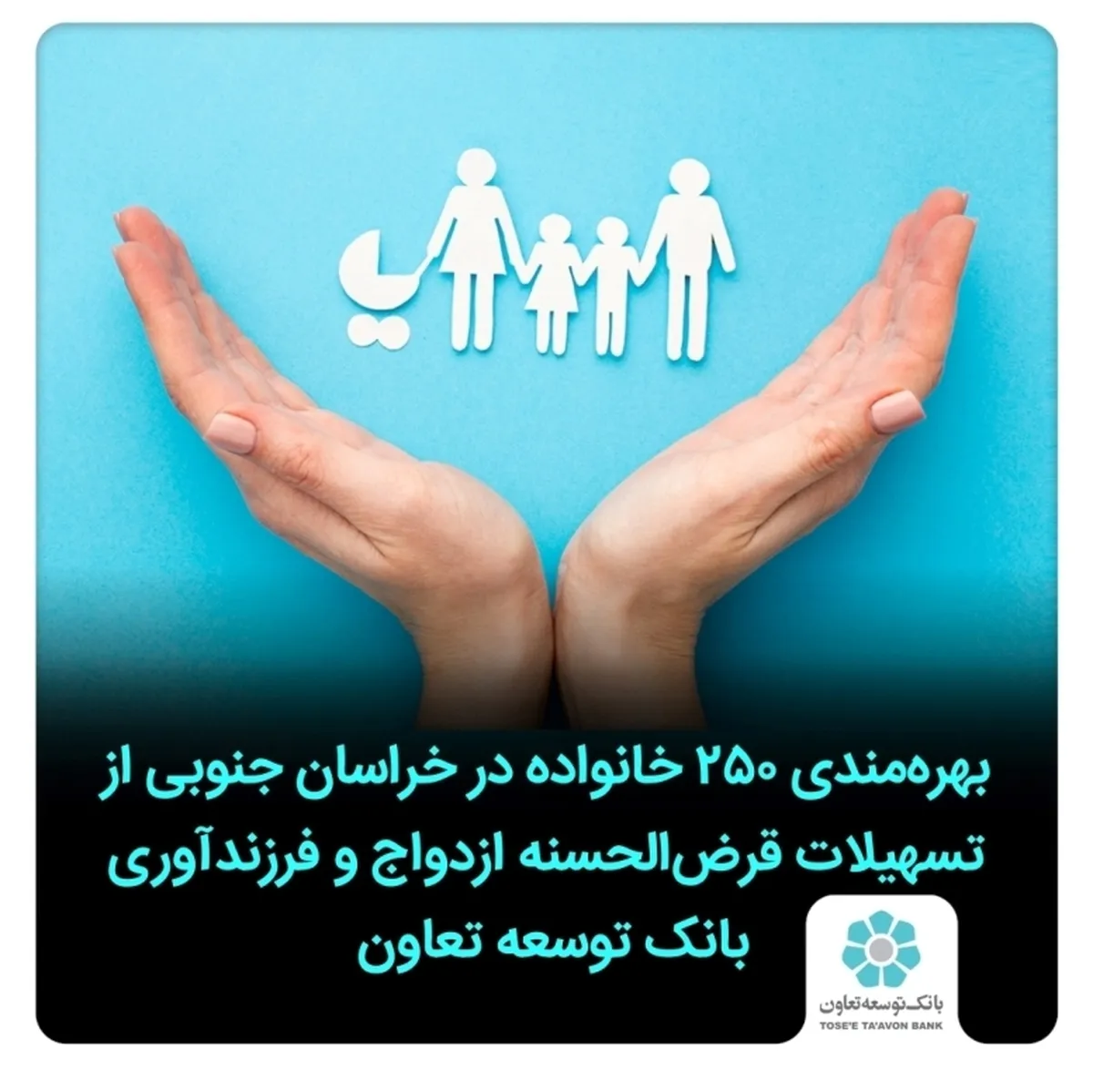 بهره مندی ۲۵۰ خانواده در خراسان جنوبی از تسهیلات قرض الحسنه ازدواج و فرزندآوری بانک توسعه تعاون