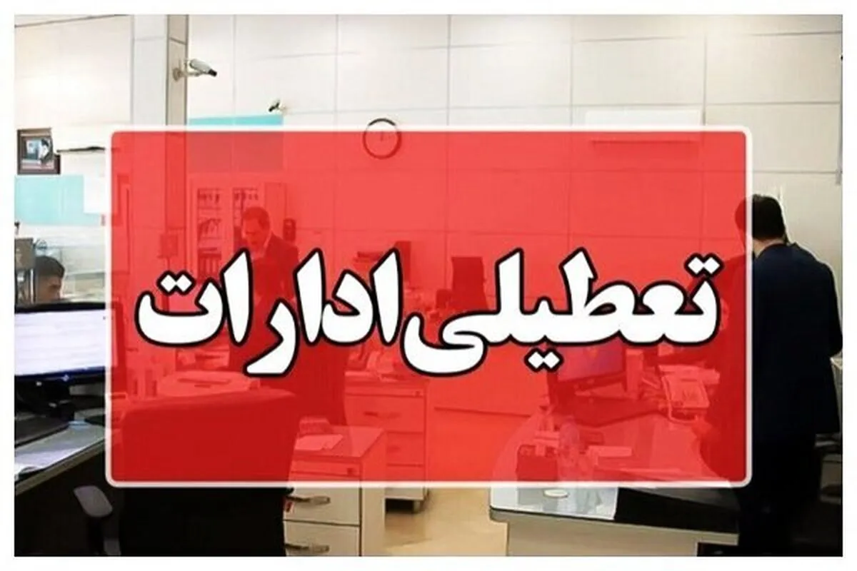 تعطیلی پنج‌شنبه‌ها در دستور کار قرار گرفت