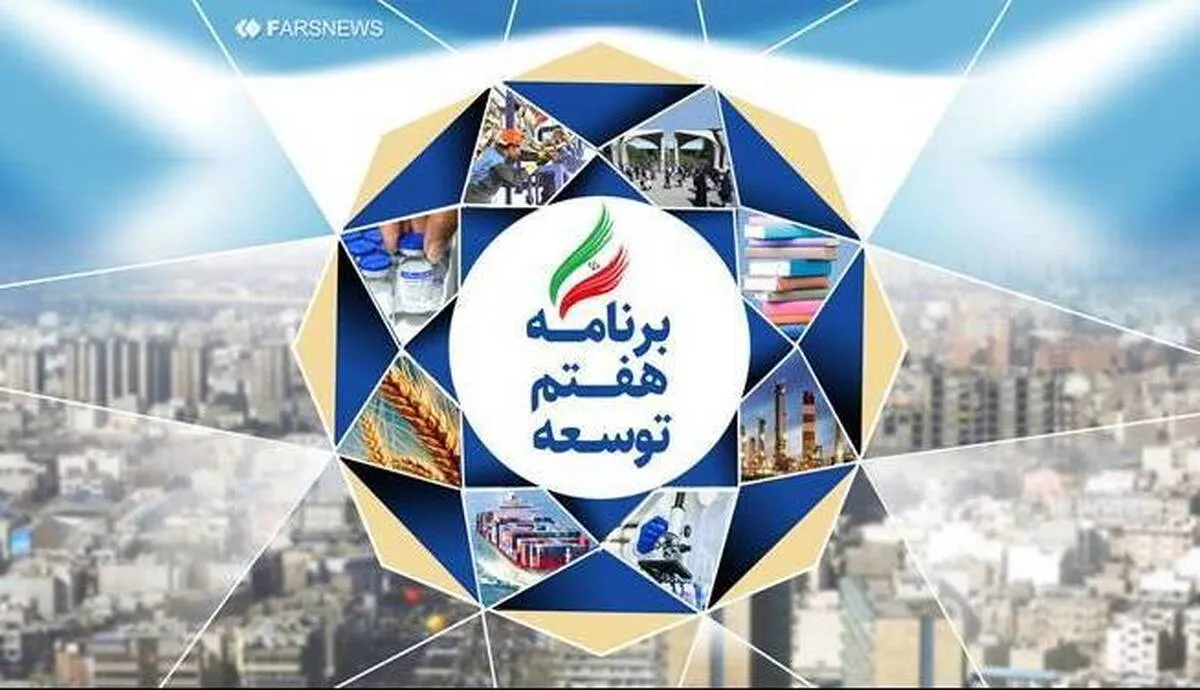 زمان تقدیم لایحه برنامه هفتم توسعه به مجلس تغییر کرد