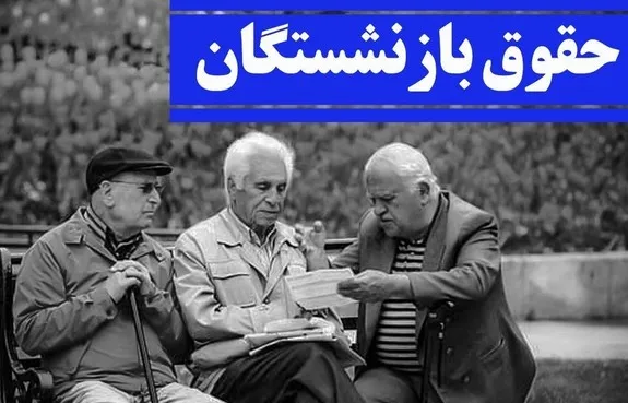 اعلام یک خبر خوش برای بازنشستگان تامین جتماعی