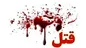 قتل استاد دانشگاه در گتوند توسط قاتلان اجاره‌ای