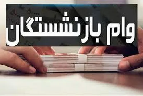 وام ۳۰ میلیونی به حساب بازنشستگان تامین اجتماعی واریز می&zwnj;شود
