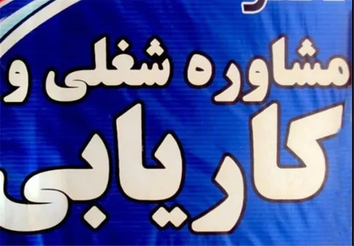 ۳۶ هزار نفر در سال گذشته از طریق کاریابی&zwnj;ها مشغول کار شدند